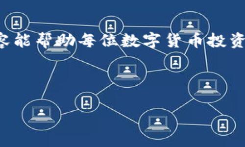 思考一个的优质

xiaotieIM钱包丢失怎么办？详解丢失后的应对措施和安全策略/xiaotie

IM钱包, 钱包丢失, 数字货币安全, 资产保护/guanjianci

IM钱包丢失怎么办？详解丢失后的应对措施和安全策略

随着数字货币的普及，IM钱包作为一种数字资产存储工具，也越来越受到用户的青睐。然而，钱包丢失的情况时有发生，一旦钱包遗失，用户的资产安全问题便成为了人们关注的焦点。为了帮助用户有效应对IM钱包丢失后的困境，本文将详细介绍丢失后的处理步骤、资产保护以及安全策略，从而帮助读者更好地了解如何保障个人数字资产的安全。

一、IM钱包丢失了，我该怎么办？

如果你的IM钱包丢失了，首先要保持冷静，不要惊慌，尽量按照以下步骤进行处理：

ol
  listrong寻找钱包：/strong 在开始处理丢失的问题之前，首先要努力回忆一下钱包的最后出现地点，重新检查一下可能放置钱包的地方，比如家里、办公室或者外出时的场所。很多时候，钱包可能并不是真的丢失，而是被放在了一个意想不到的地方。/li
  
  listrong检查是否有备份：/strong 如果你的IM钱包是软件钱包，大部分此类钱包都有备份功能。检查是否有备份文件，通常备份文件会包含恢复钱包所需的私钥或助记词。如果有备份，您可以通过这些信息重新恢复您的钱包，保护自己的资产。/li

  listrong实施安全措施：/strong 如果您没有找到钱包并且没有备份，务必考虑采取安全措施。例如，若钱包与交换所或账户相关联，您应立即更改相关账户的密码，确保无法再被匿名访问。同时，确保您的邮箱安全，以避免黑客利用邮箱找回账户访问权限。/li

  listrong联系支持团队：/strong 对于许多IM钱包提供商，您可以通过客户支持联系他们。提供丢失钱包的相关信息，他们可能会提供一些额外的建议以及防止资产被盗的方法。/li
/ol

二、如何保护钱资产的安全性？

确保自己的资产安全是每个数字货币投资者必须重视的问题。以下是一些有效的资产安全保护策略：

ol
  listrong启用双重身份验证：/strong 大多数IM钱包提供双重身份验证（2FA）功能，开启此功能可以为您的钱包提供额外的安全层。即使别人获取了您的密码，仍然需要通过额外的身份验证才能进入钱包。/li

  listrong定期备份钱包：/strong 不论是软件钱包还是硬件钱包，定期备份都是非常重要的。对于软件钱包，您可以导出私钥或助记词并存储在安全的地方，例如加密的USB存储器中。而硬件钱包则通常会有自身的备份功能，且可以在丢失后进行恢复。/li

  listrong保持系统更新：/strong 确保您的手机、电脑和软件都是最新版本，以避免因潜在的安全漏洞导致资产被盗。同时，安装高质量的防病毒软件，定期进行系统扫描以排除恶意软件的影响。/li

  listrong选择受信任的钱包提供商：/strong 在选择IM钱包时，请务必选择那些在市场上口碑好且经过广泛测试的产品。用户反馈和社区评价可以为您提供选择的方向。/li

  listrong谨慎处理私钥：/strong 私钥是您数字资产的生命线，一定要妥善保管，切忌将私钥或助记词储存在云端或非保密的地点。若发觉私钥泄露，立即更改与其相关的密码，并考虑转移资产。/li
/ol

三、IM钱包丢失后如何找回资产？

钱包丢失后，若能够通过备份找回是最佳方案。若未备份，找回丢失资产则相对复杂。以下是一些能够帮助用户找回资产的建议：

ol
  listrong尝试找回私钥：/strong 背诵助记词时，尽可能回忆每个单词的顺序。如果还是没有办法找回私钥，可以尝试在钱包应用中通过邮件等往来信息找寻私钥或恢复信息。/li

  listrong主动与社区沟通：/strong 加入IM钱包的用户社群，例如 Telegram、Reddit等，许多用户会分享他们解决类似问题的经验。您也可以在这些平台上寻求帮助，得到专家的建议。/li

  listrong利用区块链浏览器查询账务：/strong 在一些情况下，即使钱包丢失，您仍可以通过区块链浏览器查看和监控资金。在未改变收到资金的地址的前提下，您仍可随时了解这些资产的状态。/li

  listrong法律途径：/strong 一些国家/地区对数字资产失窃提供法律保护。如果怀疑自己的资产被盗，可以考虑通过法律途径追索。例如，收集所有有关的证据并咨询专业律师。/li
/ol

四、如何避免将来再次丢失 IM 钱包？

在经历钱包丢失的恐慌后，如何在未来避免再次丢失钱包显得尤为重要。以下是几条建议：

ol
  listrong建立定期审查制度：/strong 不定期检查你的IM钱包及其相关资产，确保资产使用情况。主动审查可以帮助你及时发现问题。/li

  listrong创建钱包使用手册：/strong 记录每次使用的钱包地址、登录信息，定期检查是否有异常活动。如果发现从未进行过的操作，及时变更安全措施。/li

  listrong分散资产：/strong 理论上，不将所有资产都存放在单一地址可规避风险。如果其中一个钱包丢失，其他资产依旧安全。/li

  listrong参与社区活动：/strong 加入投资者圈子，经常交流心得，学习他人的经验，了解最新的市场动态和安全措施。/li
/ol

在面对IM钱包丢失的局面时，保持冷静，认真分析每一步处理过程可以减轻潜在损失。同时，学习相关的安全防护知识和措施将极大降低未来风险。希望这些内容能帮助每位数字货币投资者保护自己的资产，进行安全的投资！

结论

数字资产的安全需要每个用户都重视。IM钱包的丢失并不可怕，重要的是我们如何应对与防患于未然。希望这篇文章能帮助你在今后的使用中更加得心应手。