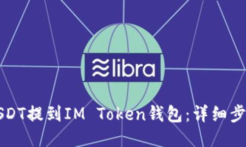 如何将USDT提到IM Token钱包：详细步骤与指南