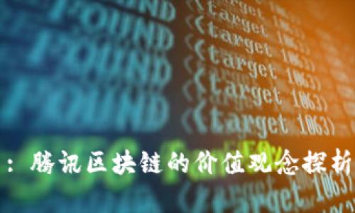 : 腾讯区块链的价值观念探析