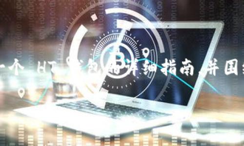 在这个任务中，我将为您提供关于如何在 Tokenim 上创建一个 HT 钱包的详细指南，并围绕这个主题展开讨论。以下是的、相关关键词以及详细的内容。

如何在 Tokenim 上创建一个 HT 钱包：详细指南