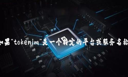 在处理与密码重置相关的内容时，首先需要了解具体的平台或服务的功能。如果“tokenim”是一个特定的平台或服务名称，密码重置的过程通常涉及以下步骤和注意事项。下面将详细介绍这一主题。

如何在Tokenim平台上重置密码？详细指南