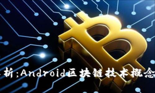 深入解析：Android区块链技术概念与应用