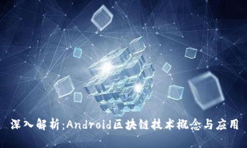 深入解析：Android区块链技术概念与应用