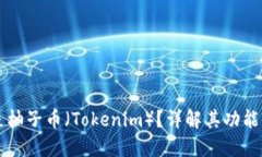 什么是柚子币（Tokenim）？详解其功能与应用