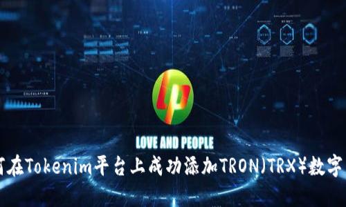 如何在Tokenim平台上成功添加TRON（TRX）数字货币