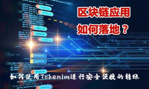 如何使用Tokenim进行安全便捷的转账