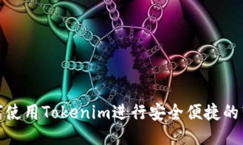 如何使用Tokenim进行安全便捷的转账