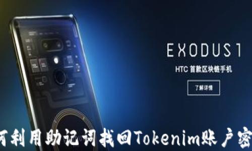 
如何利用助记词找回Tokenim账户密码？