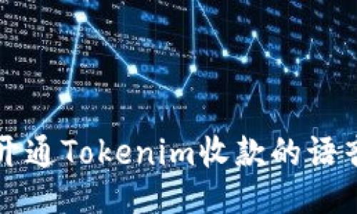 如何开通Tokenim收款的语音功能
