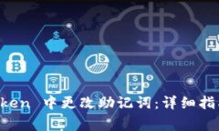 如何在 imToken 中更改助记词：详细指南与注意事