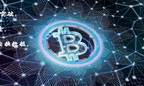 区块链端木是一个不太常见的概念，可能是某种特定的应用或技术的名称。由于缺乏上下文和相关信息，以下是对区块链和端木可能的意义和关联的分析。

### 什么是区块链？

区块链是一种去中心化的分布式账本技术，可以实现数据在多个节点之间的透明、安全和不可篡改的存储和共享。其技术核心在于通过加密算法和共识机制，确保数据的真实性和完整性。区块链不仅被广泛应用于加密货币（如比特币、以太坊等），还逐渐渗透到金融、供应链管理、医疗、产权登记等诸多领域。

### 可能的“端木”含义

“端木”这个词语在中文中并不常见，可能指以下几种情况之一：
1. **人名、地名或品牌名**：在某些情况下，“端木”可能是个人姓名、某个地方的名称或公司的品牌。
2. **特定的技术或产品**：在软件或硬件领域，可能存在某种叫做“端木”的区块链相关产品或技术。

在此基础上，建议您提供更多的背景信息，以便进行更准确的解答。

### 问题与详细介绍

以下是与区块链相关的一些关键问题及其详细介绍：

区块链技术的基本原理是什么？
区块链技术的基本原理在于其去中心化的特性。传统的数据存储方法通常依赖于中心化的数据库管理系统，而区块链则通过多个参与者（节点）共同维护一个完全一致的数据库，确保数据的安全性和透明性。

在区块链中，数据被分成一个个“区块”，每个区块包含了一定数量的交易记录。这些区块按时间顺序串联在一起，形成一个不可篡改的链条。每个区块不仅包含交易数据，还有前一个区块的哈希值，这样就能确保链条的完整性。

区块链技术可以实现去信任化，即使参与方之间没有直接的信任关系，也能通过共识机制达成一致，确保交易的安全性。常见的共识机制包括工作量证明（PoW）、权益证明（PoS）等。

区块链技术有哪些应用场景？
随着区块链技术的不断发展，应用场景越来越多。以下是一些主要的应用领域：

1. **金融服务**：区块链在金融领域被广泛应用于加密货币、跨境支付、清算和结算等方面，提高了交易效率，降低了成本。

2. **供应链管理**：区块链能够提供透明的供应链追踪，确保产品从生产到消费的每个环节都可被追溯，减少作假和欺诈行为。

3. **医疗健康**：区块链技术可以用于存储病历、药品追踪和临床试验等，提高医疗数据的安全性和可访问性。

4. **数字身份管理**：通过区块链，个人可以拥有自己的数字身份，能够在多种场景下安全地验证其身份，避免身份盗用。

区块链的安全性如何保障？
区块链的安全性主要依赖于其去中心化、加密算法、共识机制等多种技术手段：

1. **去中心化**：区块链没有单一的控制者，数据存储在多个节点上，这样即使某个节点被攻击，数据的完整性依然可以得到保证。

2. **加密算法**：区块链使用强大的加密算法来保护数据的隐私性和安全性。例如，SHA-256算法在比特币中被用于确保交易信息的不可篡改性。

3. **共识机制**：通过共识机制，区块链网络中的所有节点达成一致意见，确保所有交易数据的真实性和有效性，防止双花问题。

区块链未来的发展趋势将如何？
区块链技术的未来发展趋势主要体现在以下几个方面：

1. **技术升级**：随着技术的不断成熟，未来的区块链将更加高效、安全。新一代的区块链项目可能会在性能和扩展性上取得显著突破。

2. **监管合规**：随着区块链技术的广泛应用，政府和相关机构逐渐加强了对区块链的监管，未来将出现更完善的法律和法规体系。

3. **跨链技术**：各个区块链间的信息互通将日益重要，跨链技术将是未来发展的一个焦点，使得不同区块链之间可以更便捷地交换数据。

4. **行业应用深化**：随着各行业对区块链的认识加深，更多的商业模式有望通过区块链实现，提高效率，降低成本。

如您有更多具体问题或想了解更详尽的信息，请随时告知。