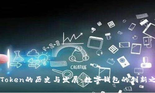 imToken的历史与发展：数字钱包的创新之路