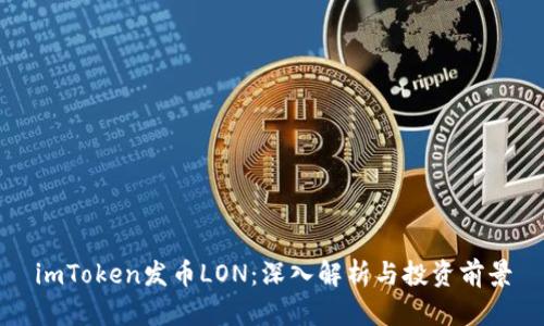 imToken发币LON：深入解析与投资前景