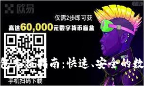 imToken钱包充值指南：快速、安全的数字资产管理