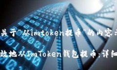 以下是一个关于“从imtoken提币”的内容示例。如
