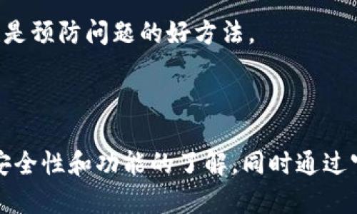 关于“imToken钱包”的具体价格信息可能会随时间和市场的波动而变化，因此建议您直接查阅imToken官方渠道或者加密货币市场平台进行最新的查询。不过，我可以为您提供有关imToken钱包的详细介绍及相关信息。

### imToken钱包概述

imToken是一个多功能的数字货币钱包，主要面向Ethereum以及其他区块链资产的用户。其提供了一系列便捷的数字资产管理功能，包括交易、存储、转移、充值、兑换等。用户能够通过imToken进行一站式的加密资产管理，且其对用户隐私非常重视，用户的私钥由用户自己保存，提升了资产的安全性。

### imToken钱包的特性

1. **安全性**：imToken采用了先进的密码学算法和多重安全机制，确保用户的私钥和资产安全。用户自主掌控私钥，避免了中心化存储带来的安全隐患。

2. **简便性**：imToken提供了直观的用户界面，易于新手使用。同时也提供了丰富的功能，包括DApp浏览器，用户可以方便地使用DeFi、NFT等应用。

3. **支持多种资产**：除了Ethereum和ERC20 token，imToken也支持比特币、比特币现金、EOS等多种主流数字资产，满足不同用户的需求。

4. **去中心化**：与传统的钱包不同，imToken强调去中心化，用户对资产的控制权更高，不会被集中掌控。

### imToken钱包的使用方法

使用imToken钱包相对简单，用户只需下载并安装应用程序，然后通过创建钱包或导入现有钱包进行设置。以下是详细步骤：

1. **下载应用**：前往官方渠道下载并安装imToken钱包应用，支持iOS和Android。

2. **创建钱包**：用户可以选择创建一个新的钱包，需设置强密码以及备份助记词。

3. **资产管理**：需要转入资产时，用户可以查看各个币种的地址并进行转账。

4. **使用DApp**：用户可以通过内置的DApp浏览器访问各种去中心化应用，实现更丰富的数字货币操作。

### 常见问题介绍

#### 1. imToken钱包安全吗？

imToken钱包为用户提供了高度安全的解决方案，但安全性始终取决于用户自身的行为与意识。以下是一些提升安全性的建议：

1. **私钥保护**：确保将自己的私钥和助记词妥善存储在该用户能够信任的地方，不共享给任何人。

2. **更新应用**：定期更新imToken应用，以获得最新的安全补丁。

3. **使用强密码**：设置复杂的密码，并启用两步验证功能（如适用）。

4. **警惕钓鱼攻击**：避免点击不明链接，谨防在不安全的Wi-Fi环境中操作钱包。

总的来说，imToken钱包在安全架构上是较为可靠的，但用户在使用过程中的谨慎和安全意识不可或缺。

#### 2. imToken钱包支持哪些数字资产？

imToken钱包支持多种主流加密货币和ERC20代币，包括但不限于：

1. **以太坊（ETH）**：作为imToken的核心资产，用户能够自由地存储和交易以太坊。

2. **ERC20代币**：如USDT、LINK等广泛流通的ERC20代币也得到支持，用户可以轻松管理不同类型的资产。

3. **比特币（BTC）**：即使imToken钱包以Ethereum为主，但现如今也开始支持比特币网络，满足广大用户的需求。

4. **DeFi资产和NFT**：通过DApp浏览器，用户能够在imToken上管理DeFi资产和参与NFT交易、铸造等功能。

随着时间的发展，imToken还会不断添加更多的资产支持，以便为用户提供更为丰富的功能。

#### 3. imToken钱包的手续费如何？

imToken钱包的手续费通常包括网络手续费和可能的交易费用，虽然imToken本身并不收取额外的手续费，但以下因素会影响用户的手续费支出：

1. **网络矿工费**：当用户进行加密货币转账时，需支付给矿工的费用。矿工费会随着网络繁忙程度变化，用户可自行选择在确认速度和手续费间做出平衡。

2. **DApp使用费**：如果通过DApp进行交易或操作，某些平台可能会另行收取费用。使用前，建议先查看相关说明。

总的来说，通过imToken进行资产管理时，用户需要关注网络费用的动态，而imToken本身并不额外加收手续费。

#### 4. 如何解决imToken钱包的使用问题？

在使用imToken钱包的过程中，用户可能会遇到不同的技术问题，这里列出一些常见问题和解决方法：

1. **无法转账**：如果无法成功转账，首先确保网络连接正常，并核对钱包余额是否足够支付相关费用。

2. **无法登录**：若用户忘记密码，可尝试使用助记词恢复钱包，确保备好助记词，避免数据丢失。

3. **DApp无法加载**：如DApp在imToken浏览器中无法正常加载，检查是否在最新版本的imToken钱包上运行。

在遇到无法解决的问题时，用户还可以通过imToken的客服支持或者社区论坛获得帮助和解答。定期查看官方公告、更新帮助文档等也是预防问题的好方法。

### 结论

imToken钱包集安全性、便捷性、去中心化等优点于一身，已经成为了许多用户的首选数字资产管理工具。在使用过程中用户应保持对安全性和功能的了解，同时通过官方渠道获取最新的信息支持。无论你是加密货币的新手还是资深用户，imToken都能为你提供一个可靠的资产管理方案。