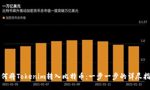 如何将Tokenim转入比特币：一步一步的详尽指南