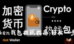 imToken钱包提现指南：轻松一步到位
