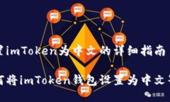 设置imToken为中文的详细指南如何将imToken钱包设置