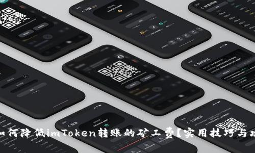 : 如何降低imToken转账的矿工费？实用技巧与攻略