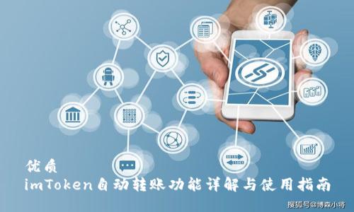 优质  
imToken自动转账功能详解与使用指南