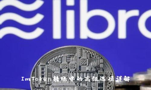 ImToken转账中的高级选项详解