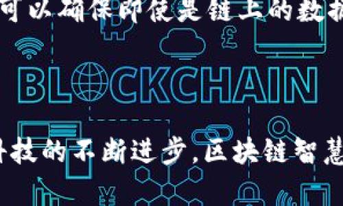   区块链智慧设备在现代科技行业中的应用与发展 / 

 guanjianci 区块链, 智慧设备, 物联网, 技术创新 /guanjianci 

### 引言

随着科技的迅速发展，区块链技术作为一种去中心化的分布式账本技术，逐渐渗透到各行各业，尤其是智能设备的应用领域。区块链智慧设备不仅提升了设备的智能化水平，还增强了数据的安全性、透明性和可靠性。本文将深入探讨区块链智慧设备所处的行业背景、其应用场景、当前面临的挑战以及未来的发展趋势。同时，我们将回答一些相关的常见问题，以帮助读者更全面地理解这一领域。

### 区块链智慧设备的定义与特点

区块链智慧设备是指采用区块链技术，实现设备智能化、数据互联互通与智能合约执行的设备体系。其核心特点包括：

1. **去中心化**：传统的设备管理通常依赖于中央服务器，数据易受到攻击和篡改。而区块链技术提供的去中心化特性，使得数据存储分布在网络中的多个节点，提高了数据安全性。

2. **数据透明性**：区块链的不可篡改性使得每一条交易记录都能够被追溯，有助于提升智能设备的数据透明性，增强用户的信任感。

3. **智能合约**：智能合约自动执行的特性，可以在区块链智慧设备中实现自动化的交易和管理，提高工作效率。

4. **互联互通**：区块链技术可以使不同品牌、不同种类的智能设备彼此相连，进行数据共享。

### 区块链智慧设备的行业应用

区块链智慧设备的应用场景非常广泛，涵盖了多个行业和领域，以下是主要的几个应用领域：

#### 1. 物联网（IoT）

物联网技术的快速发展，为智慧设备与区块链的结合提供了基础。区块链可以为IOT设备提供更安全的数据传输方式，减少数据被篡改的风险。例如，在智能家居系统中，设备之间通过区块链建立信任关系，可以实现更加安全的自动化控制。

#### 2. 健康医疗

在医疗行业，区块链智慧设备可以实现患者数据的安全存储与共享。医生可以通过区块链安全地访问患者病历记录，提高诊疗的准确性和效率。同时，患者的隐私得到了更好的保护。

#### 3. 供应链管理

区块链技术能够追踪供应链中的每一个环节，确保产品的真实来源与质量。在区块链智慧设备的帮助下，各方可以实时获取信息，降低信息不对称，提高供应链的透明度和效率。

#### 4. 智能交通

区块链智慧设备在智能交通领域的应用，可以提高交通管理的效率。例如，通过区块链技术，交通设施可以更好地进行数据共享与协作，从而提升交通流量管理的智能化水平。

### 当前面临的挑战

尽管区块链智慧设备潜力巨大，但在实际应用中还是面临诸多挑战：

1. **技术成熟度**：区块链技术仍处于发展阶段，尚未完全成熟，很多应用场景的技术解决方案仍在探索中。

2. **标准化缺乏**：不同区块链平台之间缺乏统一的标准，导致各种智能设备之间的兼容性问题。

3. **数据隐私问题**：虽然区块链提供了一定程度的数据保护，但数据的透明性也可能导致隐私泄露，尤其在医疗等敏感领域。

4. **高能耗问题**：一些区块链技术（如比特币）由于采用了“工作量证明”共识机制，消费大量能源，如何降低能耗是行业亟待解决的问题。

### 未来发展趋势

从长远来看，区块链智慧设备的未来发展前景看好，主要的趋势包括：

1. **更广泛的行业融合**：未来更多行业将与区块链技术相结合，智能设备的应用将更加多样化和个性化。

2. **技术的不断进步**：随着技术的发展，区块链的性能和安全性将不断提升，新的共识机制将有助于降低能耗，并提高交易速度。

3. **生态系统的构建**：区块链智慧设备将不再是孤立存在，而是形成完整的生态系统，各类设备、应用和服务将相互连接，推动智能生活的实现。

### 常见问题

#### 1. 区块链如何提高智慧设备的安全性？

区块链通过其去中心化和不可篡改的特性，提高了智慧设备的安全性。每一条交易和数据记录都会通过密码学的方式加密，加入到一个不可更改的链中，确保了数据的完整性和安全性。此外，当设备间通过区块链网络相互连接时，各类配对设备之间可以实现安全可信的数据共享。因此，即使一个设备被黑客攻陷，其他设备的数据也不会受到影响。

#### 2. 区块链智慧设备在物联网领域有什么具体应用？

在物联网领域，区块链智慧设备可以通过提供安全的数据传输和存储能力，提升设备间的互操作性和信任度。例如，在智能家居中，通过区块链可以建立家居设备与用户之间的信任关系，实现对家居环境的智能管理。此外，通过智能合约，可以设定设备的操作逻辑，使得它们在特定条件下自动执行，从而提高生活的方便性。

#### 3. 区块链技术对供应链管理的影响？

区块链技术在供应链管理中的应用增强了透明性和追溯性。例如，消费者可以通过扫描产品条形码，实时获取产品的来源和运输路径，增加了消费信任感。此外，供应链中的各参与方可以实时共享信息，从而降低了信息不对称带来的风险，并提升了整体运营效率。

#### 4. 数据隐私在区块链智慧设备中的化解方案？

对于数据隐私问题，区块链可以通过多种方式进行改善。例如，实施零知识证明技术，可以在验证用户身份的同时，不必透露用户的敏感数据。此外，采用分层存储模式和数据加密技术，可以确保即使是链上的数据也能得到有效保护，减少数据泄露的可能。同时，智能合约的执行也能确保数据只在特定条件下被访问，进一步增强隐私保护措施。

### 结论

区块链智慧设备作为结合了现代前沿科技的产品，正在逐步改变各行各业的面貌。尽管面临诸多挑战，但其带来的安全性及透明性等优势无疑是未来智能设备发展的重要方向。随着科技的不断进步，区块链智慧设备将成为日常生活中不可或缺的一部分，引领我们进入这个充满无限可能性的智能时代。