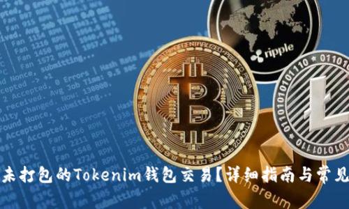 如何取消未打包的Tokenim钱包交易？详细指南与常见问题解答