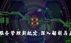区块链服务管理新规定：深入解析与未来展望