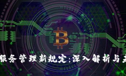 区块链服务管理新规定：深入解析与未来展望