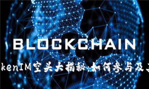 2017年TokenIM空头大揭秘：如何参与及其影响分析