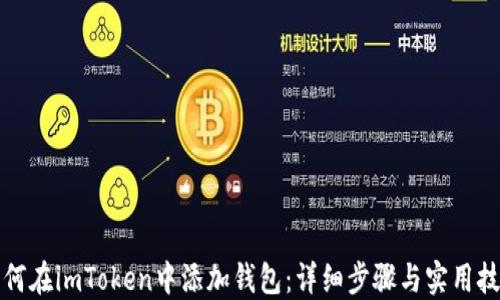 
如何在imToken中添加钱包：详细步骤与实用技巧