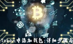 如何在imToken中添加钱包：详细步骤与实用技巧