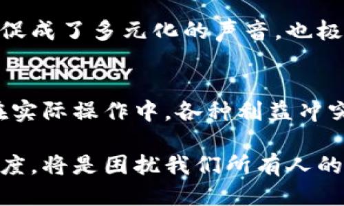 区块链中的社区治理：深入探讨去中心化决策机制及其影响

区块链, 社区治理, 去中心化, 智能合约/guanjianci

引言
随着区块链技术的迅猛发展，它正逐步改变我们对很多传统组织形式的理解和运作方式。其中，社区治理作为区块链生态系统中一个重要的组成部分，发挥着越来越关键的作用。社区治理不仅影响着区块链项目的决策和发展方向，而且对参与者的权益、信任和互动也产生了深远的影响。

本文将详细介绍区块链中的社区治理，阐述其重要性、特点以及各种影响因素。同时，我们还将探讨可能出现的相关问题，从不同的角度分析社区治理在区块链项目中的应用。

区块链社区治理的概念
社区治理在区块链的背景下，通常指的是一群参与者如何通过去中心化的方式进行共同决策，管理项目的发展和运营。这种治理模式的核心在于赋予社区成员更多的决策权和参与度，而不是依赖某个中心化的管理机构。

区块链社区治理的重要性
社区治理对于区块链项目具有重要的意义，其主要体现在以下几个方面：
ul
    listrong去中心化决策：/strong社区治理使得决策过程更加透明，参与者可以通过投票和讨论参与到项目的决策中，确保每个声音都被听到。/li
    listrong增强信任：/strong通过透明的治理结构和制度设计，能够增强参与者对项目的信任，吸引更多用户加入。/li
    listrong促进协作：/strong社区成员能够在共同目标的引领下展开合作，提升区块链项目的活跃度和参与度。/li
    listrong提升创新：/strong社区治理能够迅速响应市场需求和技术变革，推动项目的持续创新与发展。/li
/ul

区块链社区治理的特点
区块链社区治理相较于传统组织治理，具备以下特点：
ul
    listrong去中心化：/strong相较于传统的集中治理，区块链社区治理将权力分散到广大参与者手中。/li
    listrong透明性：/strong所有的决策信息和投票过程都可以在区块链上公开，以便成员随时查阅和监督。/li
    listrong即时性：/strong利用智能合约，决策和执行过程可以在几乎没有延迟的情况下进行。/li
    listrong参与性：/strong任何持币者或参与者都可以加入治理过程，表达自己的观点和建议。/li
/ul

社区治理中的角色与结构
在区块链社区治理中，参与者的角色和治理结构也需要特别关注。以下是一些关键角色：
ul
    listrong开发者：/strong主要负责项目的技术实施和维护。/li
    listrong投资者：/strong参与项目投资，关心项目发展和收益。/li
    listrong用户：/strong使用区块链服务或产品的最终用户，对产品的体验和反馈至关重要。/li
    listrong社区管理者：/strong在治理过程中，促进参与者之间的讨论和协作。/li
/ul

相关问题探讨
接下来，我们将针对区块链社区治理提出几种可能的问题，并逐一进行深入讨论。

问题一：区块链社区治理如何应对参与者的利益冲突？
在区块链项目中，各类参与者可能有其各自的利益诉求，并可能在某些决策上出现分歧，这种情况时常引发利益冲突。为了更有效地解决这一问题，区块链社区治理需要构建合理的利益对齐机制。

首先，建立一个透明的决策过程是解决利益冲突的基础。通过清晰的投票规则和紧密的信息反馈渠道，让所有参与者对决策的过程和结果抱有信心。利用区块链的透明特性，任何决策过程都可被追踪，从而减少隐性利益冲突的发生。

其次，治理机制应该设计出合适的激励机制，以确保参与者在作出决策时更注重整体社区的利益而非个人短期利益。通过引入绩效考核和奖惩机制，能够有效引导参与者的行为，将个人利益与社区利益相结合。

同时，定期召开社区大会、线上论坛等，鼓励不同利益方进行开放式的沟通也是非常重要的。这样能让不同的利益诉求得到有效表达，减少误解和冲突的可能性。

问题二：如何提升参与者在社区治理中的积极性？
参与者的积极性直接关系到区块链项目的治理效果。针对这一问题，社区治理可以从几个方面入手提升参与者的积极性：

首先，建立良好的激励机制非常重要。例如，可以为参与治理过程的成员提供代币奖励、治理权重等激励措施，以鼓励他们积极参与决策。此外，提供清晰的贡献记录和反馈机制，让参与者看到自己的努力与社区发展的联系，有助于增强他们的参与信心。

其次，提供相关教育和支持也能提升参与者的积极性。很多参与者可能对区块链技术、治理流程等不够了解，因此社区可以组织培训或分享会，介绍治理机制、参与方式以及潜在收益，让更多人愿意投入时间和精力。

最后，增强社区文化的凝聚力也是提升参与积极性的关键。通过建立积极的社区氛围，鼓励包容和尊重的文化，成员间的互动可以更加活跃，从而推动更积极的参与。

问题三：如何有效解决社区内的争议和分歧？
争议在任何社区都会发生，特别是在区块链项目这种多元化的环境中，如何有效地解决争议尽显重要性。以下是一些解决争议的有效方法：

首先，设定一套明确的争议解决流程至关重要。在区块链治理机制中，可以规定如果出现意见分歧，该如何进行表决、如何收集更多信息，确保争议的处理具有可操作性和有效性。这可以通过设定合理的投票规则和决策时间来实现。

其次，社区应重视个体和集体间的沟通，避免因信息不对称而加深分歧。可以设立专门的沟通渠道，帮助社区成员在发生争议时进行讨论，寻求共同的解决方案。

最后，社区需要定期进行反思与自我审视，通过定期的复盘会，分析过去决策中的争议，学习改进。这有助于不仅解决当前的争端，更为将来的治理提供经验教训。

问题四：区块链技术如何提升社区治理的效率？
区块链技术本身就具备去中心化、不可篡改、透明等特性，这为社区治理的效率提升提供了坚实的基础。以下是一些具体的方法：

首先，通过智能合约的应用，可以实现自动化的决策执行。当某项提案在社区获得通过后，相关的约定可立即生效，减少了中间环节，提升了执行效率。

其次，利用区块链技术，信息的传递和存储都变得更加高效和安全。所有与治理相关的数据都可以在区块链上进行记录，避免了信息孤岛或篡改的可能，从而保证了治理流程的透明和效率。

此外，区块链技术的分布式特性使得参与者可以不受地理限制地参与治理，使得全球范围的社区治理成为可能。这种无国界的参与模式，不仅促成了多元化的声音，也极大地提升了治理的有效性和敏捷性。

结论
区块链中的社区治理是一个复杂而重要的课题。通过去中心化的决策机制，区块链赋予参与者更大的权力，并推动公平与透明的发展。然而，在实际操作中，各种利益冲突、参与积极性、争议解决等问题仍需认真面对。通过合理的机制、透明的流程以及社区文化的培养，我们有望实现基于区块链的高效社区治理。

未来，随着区块链技术的不断进步与演化，社区治理将面临更多的新挑战和机遇。如何平衡个体利益与集体利益、如何提升治理的效率和参与度，将是困扰我们所有人的重要课题。