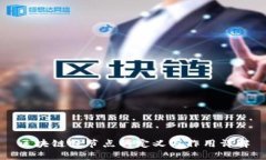 区块链轻节点的定义与作用详解