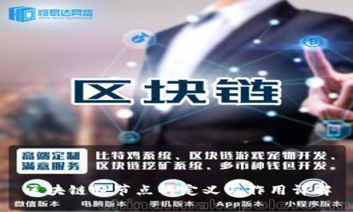 区块链轻节点的定义与作用详解