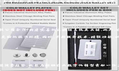   区块链鸡蛋：数字农业的新趋势与未来 / 

 guanjianci 区块链，鸡蛋，数字农业，食品安全 /guanjianci 

在当今数字技术蓬勃发展的时代，区块链技术已经开始渗透到各个行业，包括传统农业。作为一项新兴的技术，区块链的去中心化、透明性以及不可篡改的特性吸引了越来越多的农业生产者、消费者和科技公司关注并投资，特别是在生鲜食品领域，区块链鸡蛋正逐渐成为一道引人瞩目的风景线。区块链鸡蛋不仅是产地与消费者之间建立信任的重要工具，也是推动农业转型升级的一次重要尝试。

### 什么是区块链鸡蛋？

区块链鸡蛋是指运用区块链技术来追踪和记录鸡蛋从产地到消费者的整个过程的数字化产物。通过区块链系统，每一个鸡蛋都能被标记上一个唯一的数字身份，这个身份涵盖了鸡蛋的生产、运输、储存与销售等信息。这种透明且不可篡改的记录方式，不仅提升了食品的可追溯性，更增强了消费者对食品安全的信任。

区块链鸡蛋的核心优势在于以下几个方面：
1. **可追溯性**：每一个鸡蛋都有自己独特的“身份”，通过扫描二维码或使用其他识别方式，消费者可以轻松获取鸡蛋的生产和流通过程的信息。
2. **透明性**：区块链的去中心化特性使得所有记录都可以在网络上公开显示，消费者可以直观地了解鸡蛋的来源以及生产过程。
3. **防篡改性**：区块链的结构保证了任何一方在记录上都无法进行恶意篡改，增强了食品安全的保障。

### 区块链鸡蛋的产业链

区块链鸡蛋的产业链涉及多个环节，主要包括农场、物流、分销、零售和消费者。

#### 1. 农场

在鸡蛋的生产环节，农场承担着最重要的职责。使用区块链技术可以记录饲料来源、养殖环境、疫苗接种以及蛋品的生产日期等信息，通过农场的上传和区块链的记录，这些信息都是透明且可查的。

#### 2. 物流

鸡蛋在运输环节的质量保障同样重要。在运输过程中，可以通过温度监控传感器实时上传运输环境信息，确保鸡蛋在运输过程中的安全。区块链可以记录每一次的运输时间、途经路线、运输条件等数据，为后续的追踪提供依据。

#### 3. 分销与零售

在分销商和零售环节，区块链技术可以确保供货的真实性和质量保障。零售商通过扫描鸡蛋包装上的二维码，能够获得供应链的完整信息，帮助他们向消费者传达产品的质量和生产背景。

#### 4. 消费者

最终，消费者在购买商品时能够通过区块链系统了解到每一枚鸡蛋的来源和生产过程，这种透明性增强了消费者对产品的信任，也促使更多人选择区块链鸡蛋作为消费的优先选择。

### 常见问题解答

在深入探讨区块链鸡蛋的过程中，我们可以预见到一些常见问题，以下是针对浏览者可能关心的四个问题的详细解答。

### 1. 区块链鸡蛋如何确保食品安全？

食品安全是消费者最为关注的问题之一，区块链鸡蛋正是通过先进的技术和特别的设计来确保这一点。在传统鸡蛋销售过程中，由于信息不透明，消费者往往难以追溯食品的来源及其质量。这种情况下，任何环节的失误或食品的污染都可能对消费者的健康造成威胁。

在区块链鸡蛋的产业链中，每一个环节都有明确的信息记录，包括鸡的饲养条件、良种、疫苗接种日期等。同时，在运输途中，温度监控和湿度监测设备可以确保鸡蛋在适宜的环境中存储，这些数据都会实时上传至区块链系统中，消费者能够随时查询和核实。

此外，区块链技术的不可篡改性也保障了信息的真实性。一旦数据上传至区块链后，任何人都无法对其进行更改或删除，这样一来，不法之徒就无法伪造食品来源的信息。同时，各类监管机构也能通过区块链进行有效的监控和管理，确保每一枚鸡蛋在生产和销售的过程中都符合卫生和安全标准。

通过上述的方式，区块链鸡蛋在食品安全保障方面表现出色，符合了现代消费者的需求。

### 2. 区块链鸡蛋对消费者有哪些好处？

区块链鸡蛋相比传统鸡蛋，其对消费者的好处主要体现在以下几个方面：

1. **透明的信息获取**：消费者可通过扫描二维码或访问特定网站获取鸡蛋的全部相关信息，包括生产日期和饲养方式等。这使得消费者能够更好地了解他们所购买产品的真实性与安全性。

2. **增强的食品安全感**：区块链技术的去中心化和不可篡改性，让消费者对于产品的来源有更强的信任感。通过追溯每一枚鸡蛋的来源和生产过程，消费者能够在购买时更加放心。

3. **提高的购买选择**：随着对区块链鸡蛋认识的逐步加深，更多的消费者开始选择这一品类的产品，市场也会促使更多的养殖企业参与到区块链技术的应用中，为消费者提供更多的选择，同时也推动整体市场的品质提升。

4. **参与环境保护**：通过使用区块链技术，消费者不仅仅是在购买鸡蛋，更是在参与到可持续的农业发展和环境保护中。每当选择可追溯的鸡蛋，消费者也相当于在支持更透明、公正和可持续的农业模式。

这些优势逐渐吸引了越来越多的消费者关注与购买区块链鸡蛋，推动了这一新兴市场的发展。

### 3. 区块链鸡蛋的市场前景如何？

区块链鸡蛋作为应用区块链技术的一个典型案例，其市场前景非常广阔。随着人们对食品安全和供应链透明度的关注持续上升，区块链技术将在未来的农业及食品行业中扮演重要角色。

1. **消费者需求的变化**：现代消费者越来越重视食品的来源与生产过程，尤其是在经历了一系列的食品安全事件后，人们对透明、安全和可追溯的食品需求愈加强烈。区块链鸡蛋正好满足了这一需求，为市场带来了新的增长机会。

2. **政策的支持**：世界各国政府和相关机构对食品安全的监管越来越严格，尤其是对于生鲜食品。同时，区块链技术也越来越受到政策的支持与引导，许多国家已经开始尝试将区块链技术应用于食品安全监管中，在这样的背景下，区块链鸡蛋市场将进一步得到发展。

3. **技术的不断进步**：随着区块链技术的持续成熟和发展，其应用场景也越来越丰富。对于农业行业而言，结合物联网（IoT）、大数据等技术，区块链鸡蛋的数字化管理将更加完善，因此其市场潜力也将随着技术的发展不断释放。

4. **产业链的整合**：区块链技术的应用不仅限于鸡蛋，小至个体农场，多至整个食品供应链，都能在同一平台上进行管理和追踪，这将在很大程度上推动整个食品行业的整合与创新，最终实现资源的有效利用与最优配置。

总的来说，区块链鸡蛋的市场前景充满希望，随着消费者意识提高和科技发展的加持，区块链鸡蛋行业将迎来更多的发展机遇。

### 4. 如何参与区块链鸡蛋的运营？

参与区块链鸡蛋的运营，关键在于了解其整个生产与销售的流程，并找到合适的切入点。无论是农场主、企业还是消费者，都可以通过不同的角色参与其中。

1. **农场主**：作为生产者，农场主需了解如何利用区块链技术进行鸡蛋的生产与管理。这不仅包括在养殖过程中的数据记录，还包括在运输、销售环节中的信息追踪。与科技公司合作，构建完善的区块链系统是关键。此外，农场主还需提升自身对食品安全、环境保护的意识，助力区块链鸡蛋的发展。

2. **科技公司**：对于科技公司而言，开发适合农业应用的区块链平台，将是一个有吸引力的市场。公司需要与农场、物流以及销售渠道紧密合作，提供一个稳定、安全且用户友好的操作环境。同时，不断提升技术、增强功能，以更好满足市场需求也是参与案例的关键。

3. **销售企业**：在销售过程中，零售商可以通过选品、宣传等方式推广区块链鸡蛋。对消费者进行教育，使其了解区块链鸡蛋的优势，也能待市场成长时赢得先机。

4. **消费者**：作为终端用户，消费者也可以通过积极购买区块链鸡蛋来支持这一产业，也能通过分享自己的购买体验，帮助其他消费者提高对区块链产品的认知。

最终，区块链鸡蛋的成功离不开整个产业链的合作与共同努力，推动传统农业向数字化农业转型，也是时代发展的必然结果。

综上所述，区块链鸡蛋正是时代发展的产物，其带来的透明度与安全性将会引领未来食品市场的新潮流。通过理解区块链鸡蛋的运作模式与市场潜力，我们不仅能更好地把握消费趋势，也能为推动农业数字化转型贡献一份力量。