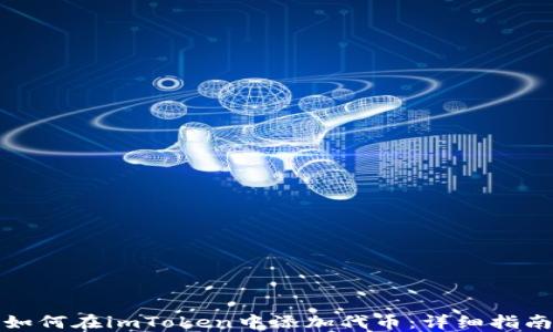 
如何在imToken中添加代币：详细指南