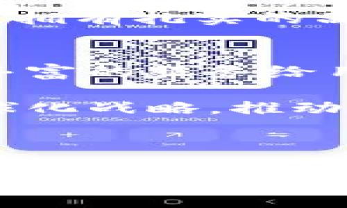   深入探讨TokenIM钱包社群的构建与发展 / 
 guanjianci TokenIM钱包, 加密货币, 区块链, 社群 /guanjianci 

什么是TokenIM钱包？
TokenIM钱包是一种数字资产钱包，旨在为用户提供安全、便捷的加密货币存储和交易服务。它不仅支持多种主流的加密货币存储，如比特币、以太坊等，还为用户提供了易用的界面和良好的用户体验。TokenIM钱包允许用户进行跨链交易，便于资产管理，并结合了去中心化的特点，使得用户掌握自己的私钥，从而保障资产安全。

TokenIM钱包社群的构建
TokenIM钱包社群的构建是其不断发展壮大的重要因素。该社群由来自全球的加密货币爱好者、开发者、投资者和普通用户组成。社群通过社交媒体、论坛、和沟通平台（如Telegram、Reddit等）进行互动。社群成员通过分享经验、技术交流等方式促进了彼此之间的了解和信任。

TokenIM钱包社群最初是由一小部分用户建立的，随着时间的推移，社群规模不断扩大。为了吸引更多的人加入社群，TokenIM团队会不定期地举办在线会议、研讨会以及AMA（Ask Me Anything）活动，为用户提供一种参与感和归属感。这些活动不仅能帮助新用户上手使用TokenIM钱包，还能让老用户感受到社群的活跃和成长。

TokenIM钱包的功能与特点
TokenIM钱包致力于提供全面的功能，以满足不同用户的需求。首先，它支持多币种存储，让用户可以在一个钱包中管理多种数字资产。其次，钱包内置的交易功能使得用户能够方便地进行资产交易，避免了频繁切换不同钱包的麻烦。此外，TokenIM还支持DApp（去中心化应用）接入，用户可以直接在钱包中使用各种链上应用。

安全性是用户最关心的问题之一。TokenIM钱包采用了先进的加密技术，确保用户的私钥安全不外泄。同时，TokenIM团队以透明的运营方式赢得了用户的信任，用户可以在社群中实时了解钱包开发与运营的动态，使得投资者和用户能够对钱包的未来发展有信心。

加入TokenIM钱包社群的好处
加入TokenIM钱包社群可以为用户带来许多好处。首先，社群成员可以获取到最新的项目动态和钱包功能更新信息，确保其永远处于信息的最前沿。其次，社群成员通过互动交流，能够结识更多志同道合的朋友，分享投资理财的经验，提升自己的投资水平。

另外，TokenIM钱包社群还定期举办有关区块链和加密货币的学习活动，提供相关的教育资源，提升用户对金融科技的理解与应用能力。对于有意参与投资的用户，社群内的信息交流和经验分享将大大降低投资风险。

可能相关的问题

1. TokenIM钱包如何确保用户资产的安全性？
安全性是数字资产管理的核心，TokenIM钱包采取了多种措施来确保用户资产的安全。首先，钱包使用了行业标准的加密技术，所有用户的私钥都在用户设备上本地生成和存储，从而避免了私钥泄露的风险。其次，钱包不记录用户个人信息，确保用户的隐私不受侵犯。

除了技术手段，TokenIM钱包还进行定期的安全审计，确保钱包的各项功能没有安全漏洞。团队积极响应社区的反馈，及时修复用户反馈的问题，提升产品的整体安全性。

此外，TokenIM钱包还提供了双重身份验证（2FA）等额外的安全措施，用户可以根据自己的需求选择对账户进行更严格的保护。这些措施共同组成了TokenIM钱包的安全体系，有效保障了用户资产的安全。

2. TokenIM钱包有哪些社区活动？
TokenIM钱包社群定期举办各类活动，旨在增强用户之间的互动和社区的活跃度。这些活动包括线上问答（AMA）、投资分享会、项目研讨会等。这些活动通常会邀请TokenIM钱包的开发团队或行业专家参与，解答用户的疑问，分享行业最新动态。

除此之外，社群还鼓励用户主办本地见面会，沟通交流使用TokenIM钱包的经验与心得，增进用户之间的联系。定期的社区活动不仅为用户提供了丰富的学习机会，更是加深了用户对TokenIM钱包的信任度和忠诚度。

对于参与活动的用户，TokenIM团队会提供一定的奖励机制，例如代币奖励、NFT奖励等，吸引用户的积极参与。这样的活动让用户不仅能够获取知识，也能通过参与获得实质性的收益。

3. TokenIM钱包的市场竞争力如何？
在当前的发展阶段，TokenIM钱包面临着众多竞争者。不同钱包各自有其特色，但TokenIM钱包在安全性、用户体验和社群建设方面具有明显优势。首先，在数字资产安全性方面，TokenIM钱包的多重安全措施将用户的资产风险降到最低。

其次，在用户体验上，TokenIM钱包通过简洁直观的设计，便于新手用户快速上手，并且支持多种主流加密货币，满足不同用户的需求。同时，良好的社区互动与活动促成了用户粘性，增强了用户的归属感，降低了用户流失率。

还有，TokenIM团队积极走出社区，参与国际区块链展览、会议等活动，提升品牌形象，拓宽市场。所以在市场竞争中，TokenIM钱包不仅具备强大的产品性能，还拥有扎实的品牌基础。

4. TokenIM钱包的未来发展方向是什么？
TokenIM团队一直在探索产品的未来发展方向，以适应快速发展变化的区块链市场。首先，团队计划加强与各类项目的合作，进行更多的DApp集成，以提供更丰富的服务给用户。这将使TokenIM钱包不仅是一个纯粹的存储钱包，也可以成为用户参与多个区块链项目的入口。

其次，TokenIM团队还将增强与社区的互动，收集用户反馈，及时改善产品功能，确保TokenIM钱包能够持续跟随用户需求的变化。此外，团队将采取更多的全球化战略，推动TokenIM钱包在各个国家和地区的推广，使其更具国际竞争力。

总之，TokenIM钱包的未来将不仅仅局限于为用户提供数字资产的安全存储，更将成为连接用户与区块链世界的重要桥梁。

通过上述内容，我们对TokenIM钱包及其社群进行了全面的分析与探讨，希望能给对加密货币和区块链感兴趣的用户提供一些有价值的信息。