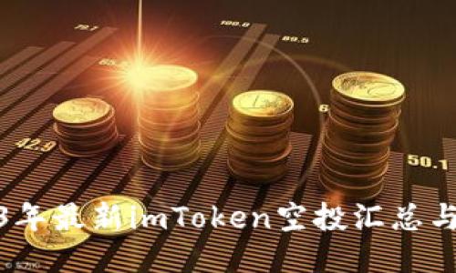 2023年最新imToken空投汇总与攻略
