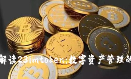 全面解读23imtoken：数字资产管理的未来