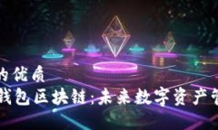 思考一个的优质  理解GMW钱包区块链：未来数字资