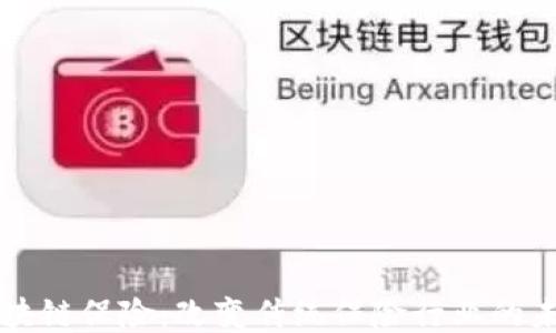 
区块链保险：改变传统保险行业的未来