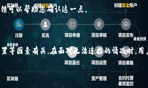 解决 TokenIM 无法连接的常见问题及解决方案
keywordsTokenIM, 无法连接, 问题解决, 聊天工具/keywords

解决 TokenIM 无法连接的常见问题及解决方案

在数字沟通工具日益普及的今天，TokenIM作为一种流行的聊天工具，被众多用户所依赖。然而，用户在使用过程中，可能会遇到无法连接的情况。这不仅影响了用户的沟通效率，也打破了他们的工作节奏。本文将详细探讨可能导致 TokenIM 无法连接的各种原因，并提供有效的解决方案。同时，我们还将解答用户可能遇到的一些相关问题，帮助用户迅速恢复使用。

一、TokenIM 无法连接的常见原因

TokenIM 无法连接的原因可能有多种，以下列出了几种常见的原因：

ul
  listrong网络问题：/strong网络连接不稳定或断开是最常见的原因之一。/li
  listrong服务器故障：/strongTokenIM 的服务器可能因维护或故障而暂时无法连接。/li
  listrong软件版本过旧：/strong用户的 TokenIM 软件如果没有更新，可能会出现兼容性问题。/li
  listrong防火墙或安全软件限制：/strong安全软件或防火墙可能误拦截 TokenIM 的连接请求。/li
/ul

了解这些可能的原因后，我们可以进一步深入每个问题，变得更有针对性地寻找解决方案。

问题1：如何检查网络连接？

无论什么互联网应用程序，网络连接都是首要因素。如果您遇到 TokenIM 无法连接的问题，第一步应该是检查您的网络连接。

首先，您可以通过打开浏览器访问其他网站来检查网络是否正常。如果其他网站可以正常访问，那么您的网络连接可以被视为正常。如果只能访问某些网站，这可能意味着您的网络连接有问题。您可以尝试重新启动您的路由器，或联系您的网络服务提供商以寻求帮助。

同时，您还可以使用一些网络工具来测试您的连接。比如，使用命令行工具 ping 测试您的网络延迟和丢包情况。通过在命令行中输入 `ping www.google.com`，可以获得相应的反馈。如果您看到较高的延迟或者丢包率，这意味着您的网络连接存在问题。

在移动设备上，您可以切换到移动数据或者尝试连接不同的WiFi网络来排查问题。此外，确保您的设备没有开启飞行模式，并且WiFi设置连接正确。

问题2：如何解决服务器故障导致的连接问题？

如果经过网络检查发现网络正常，而 TokenIM 仍然无法连接，那么可能是 TokenIM 的服务器出现故障。此时，您可以采取如下措施： 

首先，访问 TokenIM 的官方网站或其社交媒体平台以查看是否有关于服务器故障的公告。大多数时候，官方会在社交媒体上更新故障状态，并提供预估的恢复时间。如果确认是服务器故障，您只需耐心等待服务恢复。

此外，您还可以加入 TokenIM 的用户社区，向其他用户询问他们是否也遇到相同的问题。这样的社区通常会提供实时反馈，帮助用户了解当前的服务状态。

最后，如果您在等待恢复期间需要继续与他人沟通，可以尝试使用其他聊天工具作为临时替代。如 WhatsApp、Telegram 或 Discord 等平台，这能够帮助您在服务恢复之前保持沟通。

问题3：如何更新 TokenIM 软件？

如果 TokenIM 无法连接的原因是软件版本过旧，您需要及时更新您的客户端。这不仅能够解决连接问题，还能确保您使用最新的安全补丁和功能。

检查 TokenIM 更新的步骤如下：

ul
  li打开 TokenIM 客户端，通常在应用程序界面的右上角会有一个设置或关于按钮。/li
  li点击设置或关于，查找“检查更新”或类似的选项。/li
  li如果有可用更新，按提示进行下载和安装。/li
/ul

如果您的 TokenIM 是通过应用商店下载的（如 Google Play 或 Apple App Store），您可以直接在相应的应用商店中搜索“TokenIM”，查看是否有更新。如果有，请点击更新。

更新完成后，重新启动 TokenIM 客户端，尝试重新连接。如果问题依然存在，您可以考虑重新安装软件。

问题4：如何解决防火墙或安全软件导致的连接限制？

在某些情况下，您的防火墙或安全软件可能会阻止 TokenIM 与网络的连接。这种情况可以通过以下方式解决：

首先，您需要检查防火墙设置。对于 Windows 用户，可以通过控制面板访问“系统和安全”中的“Windows 防火墙”，查看是否已允许 TokenIM 通过防火墙。您需要在防火墙的例外中添加 TokenIM，确保它不会被阻止。

其次，检查您的安全软件配置。部分安全软件会有严格的网络保护策略，您可以查看其设置，确保 TokenIM 没有被标记为不安全应用。同时，您可以临时禁用安全软件，然后尝试连接 TokenIM，看看问题是否解决。

最后，如前述所提到的，加入 TokenIM 用户社区，了解是否其他用户也遇到同样的问题。有时候，某些安全软件的更新会导致系统对特定软件的误判，社区的反馈可以帮助您确认这一点。

总结

TokenIM 是一种便捷的数字沟通工具，但有时用户会遇到无法连接的问题。一般来说，造成此类问题的原因主要与网络连接、服务器状态、软件版本以及安全设置等因素有关。在面对无法连接的情况时，用户可以通过一系列检查与处理，找出问题所在并采取相应措施。

希望本文能帮助您快速排查并解决 TokenIM 无法连接的各种问题，确保您继续顺畅地使用这一沟通工具。