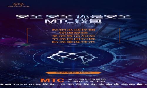 如何找回Tokenim钱包：只记得钱包名和密码的解决方案