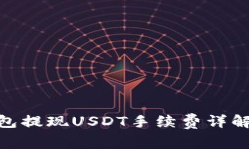 imToken钱包提现USDT手续费详解及节省技巧