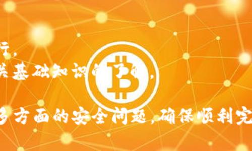 : 如何在 imToken 中进行国内转账的详细指南

imToken, 国内转账, 数字货币, 钱包操作/guanjianci

在数字货币盛行的今天，越来越多的用户开始使用数字货币钱包进行资产管理。而 imToken 作为一款广泛使用的数字货币钱包，因其安全性和便捷性受到许多用户的青睐。本文将为大家详细介绍如何在 imToken 中进行国内转账，并回答一些常见问题，以帮助用户更加顺利地完成转账操作。

什么是 imToken?
imToken 是一款数字货币钱包，用户可以使用它管理多种类型的数字资产，包括以太坊、比特币等主流数字货币。它不仅支持用户存储和转账数字货币，还提供了去中心化交易所、DApp 浏览等功能。imToken 的操作界面简洁友好，适合各种水平的用户使用。

为什么选择 imToken 进行转账?
选择 imToken 进行转账的理由有很多。首先，imToken 提供了较高的安全性，支持多重签名和私钥管理，确保用户的资产安全。另外，imToken 的转账操作十分便捷，用户可以通过简单的步骤完成转账，且交易速度较快。此外，imToken 还支持多种链上的资产，用户可以灵活管理自己的数字资产。

如何在 imToken 中进行国内转账？
在 imToken 中进行国内转账的步骤如下：

h4步骤一：下载并安装 imToken/h4
首先，用户需要在手机应用商店中搜索下载 imToken 应用。安装完成后，打开应用并注册账号。如果用户已经有了钱包，可以直接导入钱包进行使用。

h4步骤二：选择资产/h4
登录到 imToken 后，用户可以在首页看到自己钱包中各个数字资产的总览。选择要进行转账的数字资产，比如 Ethereum 或 Bitcoin，并点击进入该资产的详细页面。

h4步骤三：发起转账/h4
在资产详细页面中，点击“转账”按钮，进入转账页面。在转账页面，用户需输入转账的金额和收款方的地址。注意，收款地址必须是与相关资产匹配的地址，否则可能导致资产丢失。

h4步骤四：确认信息与安全设置/h4
在输入完转账信息后，用户需要仔细检查所输入的所有信息是否准确无误。确认无误后，用户可以选择设置转账的手续费（通常有低、中、高三个等级可选），并输入钱包的密码确认转账。

h4步骤五：完成转账/h4
完成上述步骤后，点击确认，系统将处理转账请求。通常情况下，转账请求会在几分钟内完成，用户可以在资产页面查看交易记录，确认转账是否成功。

常见问题

h4问题一： imToken 转账需注意哪些安全问题?/h4
安全性是数字货币交易中最重要的因素之一。转账前，用户应确保以下几点：
1. **私钥保护**：绝不要将你的私钥或助记词泄露给任何人，这些信息是你访问钱包的唯一凭证。即使是 imToken 的官方员工也不会询问你的私钥或助记词。
2. **地址确认**：确保你输入的收款地址是正确的。建议使用二维码扫描功能来避免手动输入错误。 
3. **网络安全**：确保你使用的网络安全可靠。在公共 Wi-Fi 时，需特别小心，避免使用不安全的网络进行转账操作。
4. **定期更新**：保持 imToken 应用和手机操作系统的最新版本，以避免因软件漏洞而造成的风险。

h4问题二： imToken 转账费用是如何计算的?/h4
在 imToken 进行转账时，用户需要支付一定的手续费。手续费的金额通常与网络的拥堵程度、转账金额以及选择的手续费等级有关。具体如下：
1. **手续费等级**：imToken 通常提供低、中、高三个等级的手续费选项。手续费低的转账可能会被处理得较慢，而高手续费则可能在较短时间内完成。
2. **网络拥堵情况**：在某些情况下，例如市场波动剧烈或者交易活跃度极高时，网络拥堵可能导致手续费上涨。此时，用户可以选择更高的手续费以加快交易。在交易成功前，手续费会从用户的钱包余额中扣除。
3. **币种差异**: 不同币种的手续费可能会有所不同，涉及到链上验证和处理的复杂性。

h4问题三：如何处理转账失败的情况?/h4
转账过程中，用户可能会遇到转账失败的情况，常见的原因及应对措施包括：
1. **网络问题**：确认网络连接是否稳定。如果网络不佳，建议更换网络环境后重新尝试转账。
2. **地址错误**：如果转账失败的原因是因为收款地址输入不完整或错误，用户应确保得到正确地址，避免转错币。
3. **余额不足**：确认账户中资金是否足够支付转账金额和手续费。如果余额不足，则需要先充值。
4. **技术问题**：如果以上问题都不适用，可以尝试重新启动 app 或联系 imToken 客服获得帮助。

h4问题四：我可以在 imToken 中转账给不在平台的用户吗？/h4
是的，imToken 支持在平台外的用户进行转账，关键是确保收款人提供的地址是有效的数字货币钱包地址。以下是操作注意事项：
1. **跨钱包转账**：无论对方使用哪个数字钱包，只要是同种类型的数字资产，都可以顺利转账。
2. **多种链支持**：iToken 支持的资产包括以太坊及其发行的ERC20代币，如果对方的钱包支持ERC20代币转账，那么可以直接进行。
3. **友好的收款方式**：确保对方知道如何接收数字货币，并能够提供有效的地址。如果对方不熟悉数字货币，建议帮助他们完成相关基础知识的了解。

综上所述，imToken 是一款功能强大且便捷的数字货币钱包，对于进行国内转账可提供良好的用户体验。在转账过程中，用户需注意多方面的安全问题，确保顺利完成交易。如有疑问，建议随时向官方客服咨询。希望本指南能够帮助用户顺利使用 imToken 进行数字货币转账！