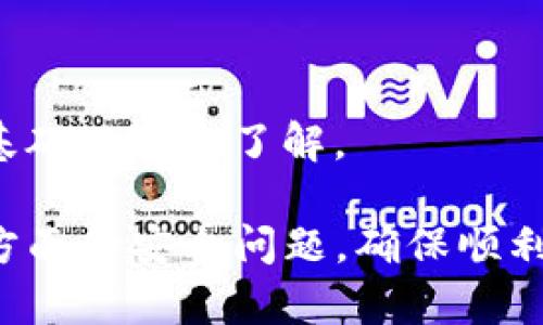 : 如何在 imToken 中进行国内转账的详细指南

imToken, 国内转账, 数字货币, 钱包操作/guanjianci

在数字货币盛行的今天，越来越多的用户开始使用数字货币钱包进行资产管理。而 imToken 作为一款广泛使用的数字货币钱包，因其安全性和便捷性受到许多用户的青睐。本文将为大家详细介绍如何在 imToken 中进行国内转账，并回答一些常见问题，以帮助用户更加顺利地完成转账操作。

什么是 imToken?
imToken 是一款数字货币钱包，用户可以使用它管理多种类型的数字资产，包括以太坊、比特币等主流数字货币。它不仅支持用户存储和转账数字货币，还提供了去中心化交易所、DApp 浏览等功能。imToken 的操作界面简洁友好，适合各种水平的用户使用。

为什么选择 imToken 进行转账?
选择 imToken 进行转账的理由有很多。首先，imToken 提供了较高的安全性，支持多重签名和私钥管理，确保用户的资产安全。另外，imToken 的转账操作十分便捷，用户可以通过简单的步骤完成转账，且交易速度较快。此外，imToken 还支持多种链上的资产，用户可以灵活管理自己的数字资产。

如何在 imToken 中进行国内转账？
在 imToken 中进行国内转账的步骤如下：

h4步骤一：下载并安装 imToken/h4
首先，用户需要在手机应用商店中搜索下载 imToken 应用。安装完成后，打开应用并注册账号。如果用户已经有了钱包，可以直接导入钱包进行使用。

h4步骤二：选择资产/h4
登录到 imToken 后，用户可以在首页看到自己钱包中各个数字资产的总览。选择要进行转账的数字资产，比如 Ethereum 或 Bitcoin，并点击进入该资产的详细页面。

h4步骤三：发起转账/h4
在资产详细页面中，点击“转账”按钮，进入转账页面。在转账页面，用户需输入转账的金额和收款方的地址。注意，收款地址必须是与相关资产匹配的地址，否则可能导致资产丢失。

h4步骤四：确认信息与安全设置/h4
在输入完转账信息后，用户需要仔细检查所输入的所有信息是否准确无误。确认无误后，用户可以选择设置转账的手续费（通常有低、中、高三个等级可选），并输入钱包的密码确认转账。

h4步骤五：完成转账/h4
完成上述步骤后，点击确认，系统将处理转账请求。通常情况下，转账请求会在几分钟内完成，用户可以在资产页面查看交易记录，确认转账是否成功。

常见问题

h4问题一： imToken 转账需注意哪些安全问题?/h4
安全性是数字货币交易中最重要的因素之一。转账前，用户应确保以下几点：
1. **私钥保护**：绝不要将你的私钥或助记词泄露给任何人，这些信息是你访问钱包的唯一凭证。即使是 imToken 的官方员工也不会询问你的私钥或助记词。
2. **地址确认**：确保你输入的收款地址是正确的。建议使用二维码扫描功能来避免手动输入错误。 
3. **网络安全**：确保你使用的网络安全可靠。在公共 Wi-Fi 时，需特别小心，避免使用不安全的网络进行转账操作。
4. **定期更新**：保持 imToken 应用和手机操作系统的最新版本，以避免因软件漏洞而造成的风险。

h4问题二： imToken 转账费用是如何计算的?/h4
在 imToken 进行转账时，用户需要支付一定的手续费。手续费的金额通常与网络的拥堵程度、转账金额以及选择的手续费等级有关。具体如下：
1. **手续费等级**：imToken 通常提供低、中、高三个等级的手续费选项。手续费低的转账可能会被处理得较慢，而高手续费则可能在较短时间内完成。
2. **网络拥堵情况**：在某些情况下，例如市场波动剧烈或者交易活跃度极高时，网络拥堵可能导致手续费上涨。此时，用户可以选择更高的手续费以加快交易。在交易成功前，手续费会从用户的钱包余额中扣除。
3. **币种差异**: 不同币种的手续费可能会有所不同，涉及到链上验证和处理的复杂性。

h4问题三：如何处理转账失败的情况?/h4
转账过程中，用户可能会遇到转账失败的情况，常见的原因及应对措施包括：
1. **网络问题**：确认网络连接是否稳定。如果网络不佳，建议更换网络环境后重新尝试转账。
2. **地址错误**：如果转账失败的原因是因为收款地址输入不完整或错误，用户应确保得到正确地址，避免转错币。
3. **余额不足**：确认账户中资金是否足够支付转账金额和手续费。如果余额不足，则需要先充值。
4. **技术问题**：如果以上问题都不适用，可以尝试重新启动 app 或联系 imToken 客服获得帮助。

h4问题四：我可以在 imToken 中转账给不在平台的用户吗？/h4
是的，imToken 支持在平台外的用户进行转账，关键是确保收款人提供的地址是有效的数字货币钱包地址。以下是操作注意事项：
1. **跨钱包转账**：无论对方使用哪个数字钱包，只要是同种类型的数字资产，都可以顺利转账。
2. **多种链支持**：iToken 支持的资产包括以太坊及其发行的ERC20代币，如果对方的钱包支持ERC20代币转账，那么可以直接进行。
3. **友好的收款方式**：确保对方知道如何接收数字货币，并能够提供有效的地址。如果对方不熟悉数字货币，建议帮助他们完成相关基础知识的了解。

综上所述，imToken 是一款功能强大且便捷的数字货币钱包，对于进行国内转账可提供良好的用户体验。在转账过程中，用户需注意多方面的安全问题，确保顺利完成交易。如有疑问，建议随时向官方客服咨询。希望本指南能够帮助用户顺利使用 imToken 进行数字货币转账！