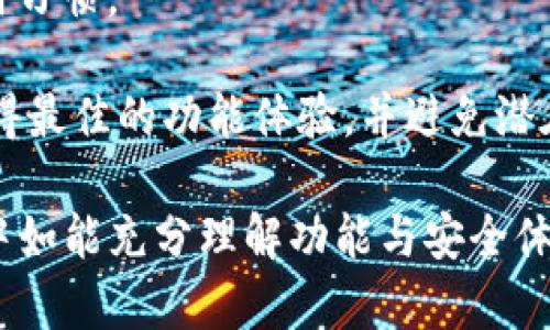   用imToken进行数字货币管理的终极指南 / 
 guanjianci imToken, 数字货币, 移动钱包, 区块链 /guanjianci 

在现代社会中，数字货币已经从新颖的投资工具变成了越来越多人的日常金融工具。无论是用于投资、消费，还是作为资产储备，数字货币的使用场景都在不断扩大。而imToken作为一个备受欢迎的数字货币钱包，也正是为了满足用户日益增长的需求而不断进行改进。

imToken是一款基于区块链技术的移动钱包，支持各种主流数字货币的存储和管理，同时提供了安全的资产管理服务。它的用户界面友好，功能丰富，非常适合新手和资深投资者使用。在这篇文章中，我们将深入探讨imToken的使用方法、功能特点以及如何最佳利用这个工具来管理你的数字资产。

imToken的基本功能
imToken提供了一系列基本功能，使得用户可以方便地进行数字货币交易和管理。首先，它支持多种主流的数字货币，包括比特币（BTC）、以太坊（ETH）、波场（TRX）等，这为用户提供了更大的灵活性。

其次，imToken支持ERC20 token的存储及交易，这使得用户能够在以太坊生态中自由参与各种DeFi项目和DApp。用户可以方便地创建新钱包、进行转账、查看资产变更等。

imToken的安全性
安全性是数字货币钱包用户最为关注的问题之一。imToken通过多重技术手段确保用户的资产安全，其中包括私钥存储在本地设备上、加密备份以及用户自主控制的助记词。不过，用户在使用过程中也需要提高自己的安全意识，不要轻易透露自己的助记词或私钥。

此外，imToken还不断进行产品更新和安全审计，以确保用户资金的安全。用户可以通过定期更新应用程序来获取最新的安全补丁和功能。

如何在imToken中进行交易
在imToken中进行交易是十分简单的，用户只需打开应用，选择想要交易的数字货币，然后按照提示步骤进行操作即可。在交易前，用户需要确保自己有足够的余额，并且正确输入对方的地址和交易金额。

imToken还提供了“交易所”功能，用户可以直接在钱包内进行数字货币兑换，节省了通过第三方交易所转账的时间和费用。需要注意的是，不同的交易可能会涉及到不同的手续费，用户在交易前需要仔细查看相关费用信息。

imToken的多种应用场景
imToken不仅可以用来管理和交易数字货币，还是一个丰富的DeFi与DApp应用平台。用户可以在imToken中直接参与去中心化金融（DeFi）项目，进行借贷、流动性挖矿等操作。而且，imToken还支持访问多个去中心化应用，使用户能够在一个钱包中实现多种功能。

通过imToken，用户可以直接与智能合约互动，例如参与流动性池，借贷等。这个平台的设计不仅提高了用户的使用便利性，也推动了数字货币的普及和应用。

用户可能面临的问题及解决方案

1. 如何找回丢失的助记词？
助记词是用户恢复钱包的关键。如果用户不小心丢失了助记词，找回的难度就相对较大。首先，要检查是否有备份，如果之前有进行过备份，可以直接恢复。

如果没有备份，用户可以尝试回忆与助记词相关的场景或使用一些恢复工具，但大部分情况下找回助记词是很困难的。因此，使用imToken的用户务必在初始设置过程中认真对待助记词的保护与备份。

2. 如何确保交易的安全性？
在进行数字货币交易时，安全性是重中之重。用户在进行每一笔交易前都需要仔细核对交易地址和金额，避免人为错误带来的损失。此外，应当定期更新imToken钱包的应用程序，以确保使用最新版本的安全功能。

同时，用户在使用时要尽量避免在公共Wi-Fi环境下进行敏感操作，并定期检查钱包内的动态，以第一时间发现异常情况。如发现异动，应立即更改密码并进行安全措施。

3. 如何使用imToken参与DeFi项目？
DeFi是一种基于区块链的金融体系，imToken提供了一系列功能使得用户可以方便地参与其中。用户打开imToken后，可以通过“DApp”功能直接访问各种DeFi平台，例如Uniswap、Compound等。

在使用DeFi时，用户需注意每个项目的安全性、收益模式及智能合约的审计情况。充分了解项目后，用户可以按步骤进行连接及资金投入，包括提供流动性、借贷资产、参与治理等多种方式。

4. 如何imToken的使用体验？
imToken使用体验，可以从几个方面着手。首先，用户可以根据个人需求自定义钱包设置，在ui界面上调节视效，使其更加符合自身使用习惯。

其次，无论是资产管理还是交易，用户都应定期对投资组合进行审视和调整。在技术上，保持应用程序的更新同样重要。这样做可以获得最佳的功能体验，并避免潜在的安全隐患。

总结来说，imToken作为一款优秀的数字货币钱包，具备了安全性、便捷性和功能性等多种优势，走在了行业的前列。用户在使用过程中如能充分理解功能与安全体系，将能更加高效地管理和利用自己的数字资产。