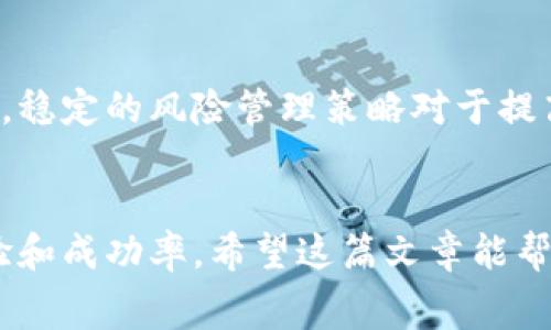    如何通过Tokenim免费领取币并进行交易的全面指南  / 

 guanjianci  Tokenim, 领取币, 免费领币, 币交易  /guanjianci 

 在当今数字货币的世界中，许多人都希望能够通过各种方式获得加密货币，尤其是那些声称可以免费领取的币种。Tokenim作为一种新兴的平台，吸引了许多用户去探索它的免费领币功能和币交易选项。这篇文章将为您提供一个全面的指南，帮助您了解如何在Tokenim上免费领取币，并有效地进行交易。我们还将探讨有关Tokenim的几个常见问题，以帮助您更深入地了解这个平台。

 什么是Tokenim？ 
 Tokenim是一个相对较新的加密货币平台，致力于为用户提供一个方便、安全的环境，获取和交易各种数字资产。Tokenim的目标是让更多的人参与到加密货币的生态系统中来，因此它推出了许多免费领取币的活动，旨在鼓励新用户注册并开始体验区块链技术的好处。 

 如何在Tokenim上免费领取币？ 
 在Tokenim上免费领取币的过程其实相对简单。用户通常需要完成以下步骤： 
ol
    li 注册账户：首先，用户需要在Tokenim官网上注册一个账户。注册时，建议使用强而复杂的密码来保护个人信息的安全。/li
    li 完成身份验证：为了符合KYC（了解您的客户）政策，用户可能需要提交一些个人信息，比如身份证明和住址证明。这一步通常是为了确保平台的安全性和合规性。/li
    li 参与活动：Tokenim会定期举办各种活动和促销活动，用户可以通过这些活动免费领取币。通常，这些活动需要用户分享内容、邀请好友、填写问卷调查等。 /li
    li 钱包设置：在领取币之前，用户还需要设置好他们的数字钱包，以便未来的交易和转账。/li
/ol
 一旦这些步骤都完成，用户便可以获得相应的代币，并且可以选择在Tokenim平台内进行交易或转账到其他平台。

 Tokenim上的币交易方式 
 一旦用户成功领取币，接下来的问题则是如何进行币交易。Tokenim平台提供了多种交易方式，以满足不同用户的需求。用户可以通过以下几种方式进行交易：
ol
    li 现货交易：用户可以直接在Tokenim上进行现货交易，选择所需的交易对（如BTC/USDT或ETH/USDT），并根据市场动态进行买卖。/li
    li 杠杆交易：对于一些经验丰富的用户，Tokenim提供杠杆交易的选项。用户可以使用借贷的资金来增加交易额，但同时也需承担更大的风险。/li
    li 定投：对于风险厌恶型投资者，Tokenim也提供了定投计划，允许用户通过定期购买一定金额的加密货币来分摊风险。/li
/ol
 在进行币交易时，用户需要注意市场趋势、流动性以及手续费等因素，这些都会影响交易的收益。

 Tokenim的安全性保障 
 在参与任何加密货币平台之前，用户最关心的莫过于安全性。Tokenim采取了一系列的安全措施，以确保用户资产的安全。这些措施包括： 
ol
    li 多重身份验证：Tokenim要求用户在进行重要操作时进行多重身份验证，以防止未经授权的访问。/li
    li 加密技术：平台使用先进的加密算法保障用户的敏感信息不被泄露。/li
    li 冷钱包存储：大部分用户的资金会被存储在离线冷钱包中，以降低黑客攻击的风险。/li
/ol
 尽管如此，用户仍应保持警惕，不要轻易分享自己的账户信息，定期更改密码，并启用所有可用的安全功能。

 常见问题相关解答 

 问题一：Tokenim如何确保免费领取币的真实性？ 
 Tokenim的免费领取币活动通常是为了吸引新用户并推广平台，因此他们会采取多种措施来确保活动的真实性，避免虚假信息或欺诈行为。首先，Tokenim会通过Know Your Customer（KYC）流程，确认每位参与用户的身份。此外，他们也会对每个活动设定明确的规则和条件，以确保公平性和透明度。进行交易后，用户通常会在交易记录中看到他们免费领取的币，这也进一步证明了活动的真实性。
 尽管如此，用户在参与此类活动时仍要保持警惕，识别可能的虚假活动。确保通过官方渠道获取信息并查看用户的反馈。 

 问题二：Tokenim能否支持多种币种交易？ 
 Tokenim平台目前支持多种类型的币种交易，包括主流的比特币（BTC）、以太坊（ETH）、USDT等稳定币以及一些小众的加密货币。用户可以通过选择不同的交易对来进行多样化的投资。然而，具体支持的币种可能会根据市场情况和交易流动性而有所变化。因此，用户最好定期查看平台更新和公告，以获取最新的币种支持信息。
 除了交易，Tokenim还可能会推出一些新的代币，用户可以通过参加空投或其他活动来获取这些代币，进一步丰富投资组合。

 问题三：Tokenim的手续费是多少？ 
 Tokenim对交易手续费的政策通常是透明的，用户在进行交易前可以方便地查看手续费结构。不同的交易类型可能会收取不同的手续费，比如现货交易和杠杆交易。此外，Tokenim可能会针对高级用户或大额交易提供手续费优惠。用户可以通过在平台中的“费用”部分找到详细信息，确保在交易过程中的费用在可接受范围之内。
 尤其是在进行大额交易时，了解手续费结构至关重要，因为这会直接影响到最终的交易收益。建议用户仔细阅读相关条款，灵活安排交易时机，以减少手续费的影响。

 问题四：如何提高在Tokenim上的交易成功率？ 
 提高Tokenim交易成功率的关键在于结合市场分析、资金管理和心理素质。首先，用户应该定期关注市场动态，包括影响币种价格的新闻、技术分析图表、交易量以及其他市场指标。其次，稳定的风险管理策略对于提高成功率至关重要，用户可以通过设定止损点、分散投资和合理配置资金来有效降低风险。
 另外，用户的心理素养也影响交易效果，过度恐慌或贪婪都可能导致错误决策。因此，制定一个清晰的交易计划并遵循，不受市场情绪的左右，可以显著提高在Tokenim的交易成功率。]

 总之，Tokenim提供了一个安全、可靠的环境，供用户免费领取币并进行各种形式的币交易。然而，用户在参与时应保持警惕，了解市场动态，遵循良好的交易策略，以提升自身的交易经验和成功率。希望这篇文章能帮助到您，让您在Tokenim平台上的体验更加顺利。 